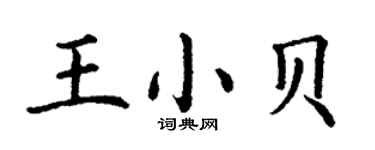 丁謙王小貝楷書個性簽名怎么寫