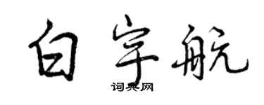 曾慶福白宇航行書個性簽名怎么寫