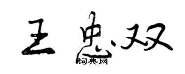 曾慶福王忠雙行書個性簽名怎么寫