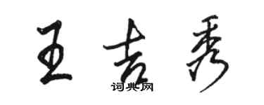 駱恆光王吉秀行書個性簽名怎么寫