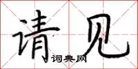 荊霄鵬請見楷書怎么寫