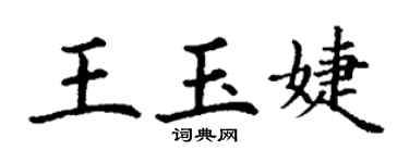 丁謙王玉婕楷書個性簽名怎么寫
