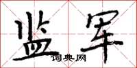 周炳元監軍楷書怎么寫