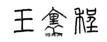 曾慶福王里程篆書個性簽名怎么寫