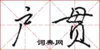 駱恆光戶貫行書怎么寫