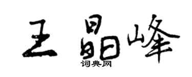 曾慶福王晶峰行書個性簽名怎么寫