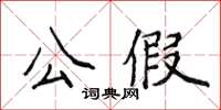 侯登峰公假楷書怎么寫