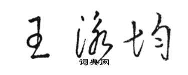 駱恆光王泳均草書個性簽名怎么寫