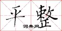 黃華生平整楷書怎么寫