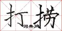 駱恆光打撈楷書怎么寫