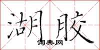 黃華生湖膠楷書怎么寫