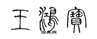 陳聲遠王鴻寶篆書個性簽名怎么寫