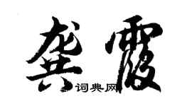 胡問遂龔霞行書個性簽名怎么寫