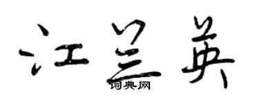 曾慶福江蘭英行書個性簽名怎么寫