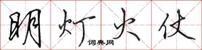 田英章明燈火仗行書怎么寫