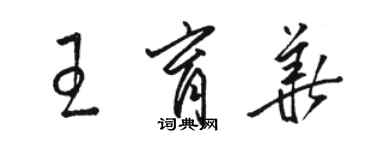 駱恆光王育華草書個性簽名怎么寫