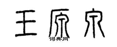 曾慶福王源泉篆書個性簽名怎么寫