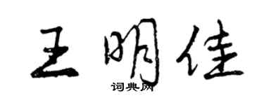 曾慶福王明佳行書個性簽名怎么寫