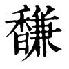 𢪦在康熙字典中的解釋_𢪦康熙字典