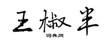 曾慶福王椒半行書個性簽名怎么寫