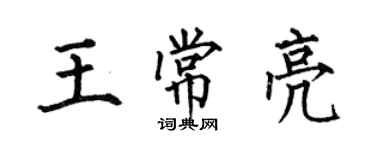 何伯昌王常亮楷書個性簽名怎么寫