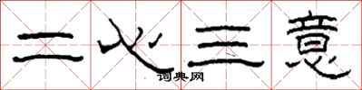 柯春海二心三意隸書怎么寫