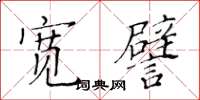 黃華生寬譬楷書怎么寫