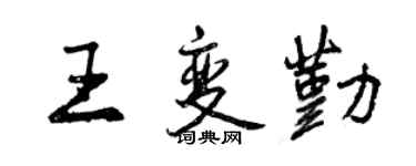 曾慶福王變勤行書個性簽名怎么寫