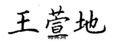 丁謙王萱地楷書個性簽名怎么寫