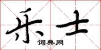 周炳元樂士楷書怎么寫