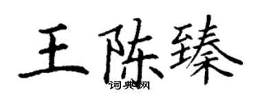 丁謙王陳臻楷書個性簽名怎么寫