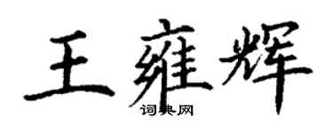 丁謙王雍輝楷書個性簽名怎么寫