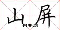 荊霄鵬山屏楷書怎么寫