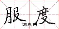 侯登峰服度楷書怎么寫