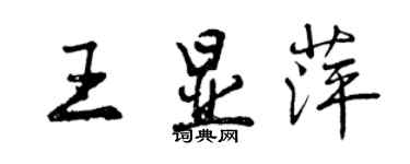 曾慶福王顯萍行書個性簽名怎么寫