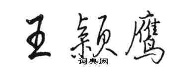 駱恆光王穎鷹行書個性簽名怎么寫