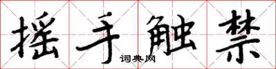 周炳元搖手觸禁楷書怎么寫