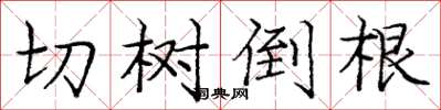 龐中華切樹倒根楷書怎么寫