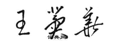 駱恆光王冀華草書個性簽名怎么寫