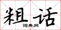 周炳元粗話楷書怎么寫