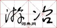 王冬齡遊冶草書怎么寫