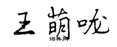 曾慶福王萌嚨行書個性簽名怎么寫