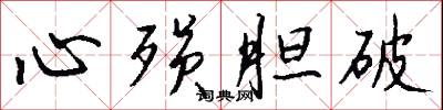 託旨的意思_託旨的解釋_國語詞典