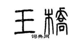 曾慶福王橋篆書個性簽名怎么寫