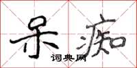 侯登峰呆痴楷書怎么寫