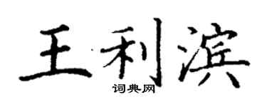 丁謙王利濱楷書個性簽名怎么寫