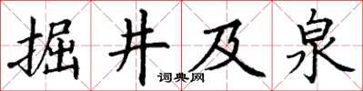 丁謙掘井及泉楷書怎么寫