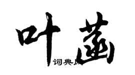 胡問遂葉菡行書個性簽名怎么寫