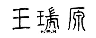曾慶福王瑞源篆書個性簽名怎么寫