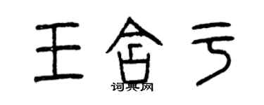 曾慶福王含於篆書個性簽名怎么寫